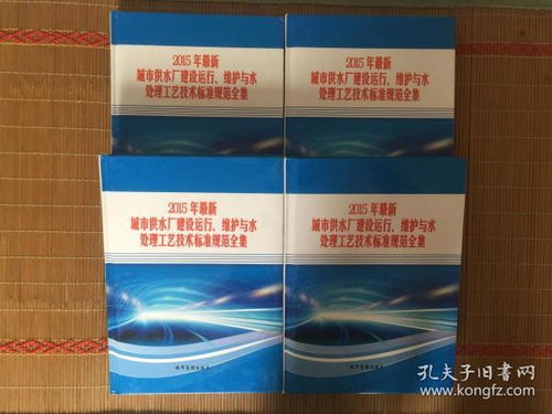 2015年城市供水廠建設運行維護及水處理技術標準與防偽技術開發應用